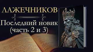 Иван Иванович Лажечников: Последний Новик(аудиокнига) часть вторая и третья