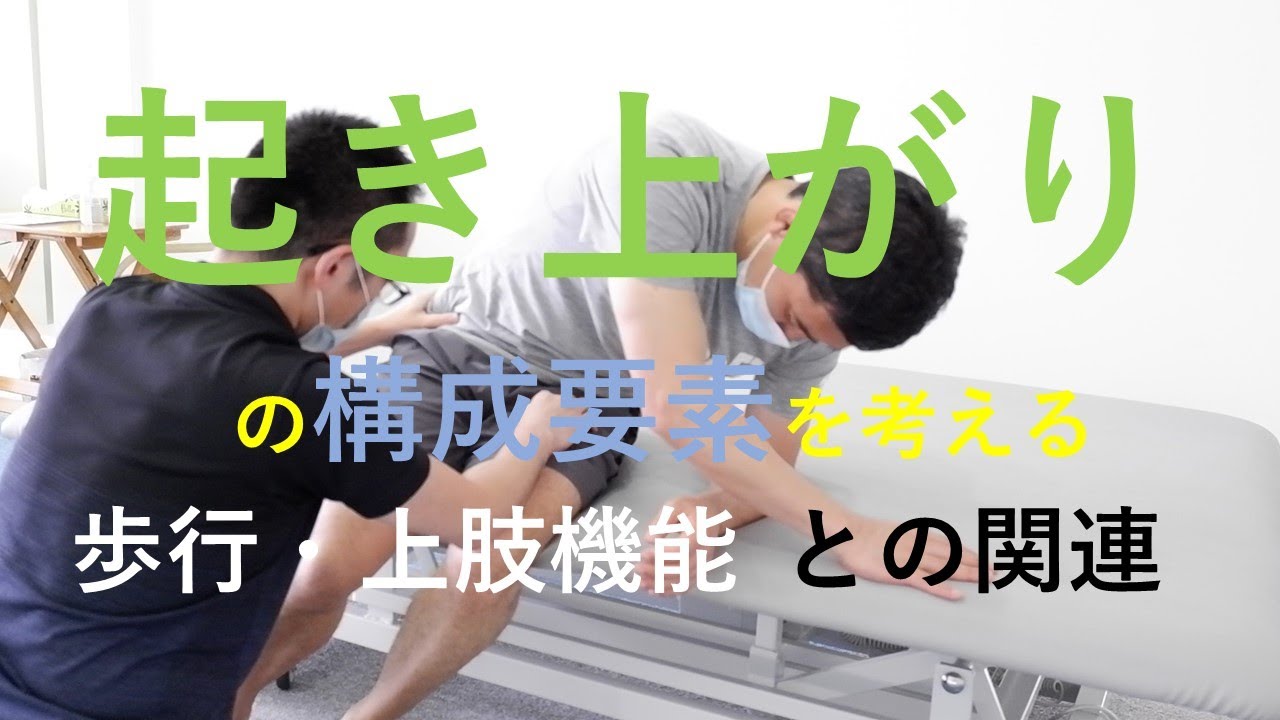 起き上がりの構成要素を考える Youtube