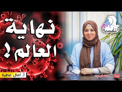 عقلية الأزمة ١٠ نصائح للتعامل وقت الازمة والخروج منها بأقل خسائر النفسية امال عطية