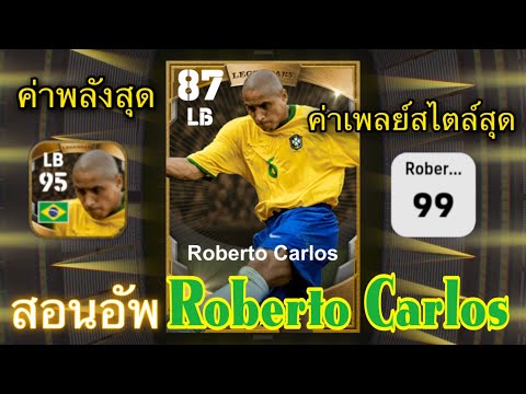 สอนอัพ Roberto Carlos Legend ตัน95 