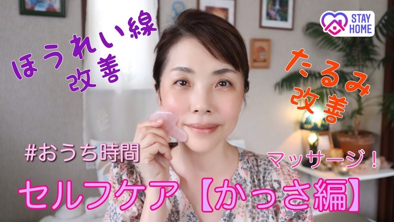 アラフィフ 50代 スキンケア おうち時間 でセルフケア かっさマッサージ編ほうれい線 たるみ改善 Stone Therapy Yoriko Makeup Youtube