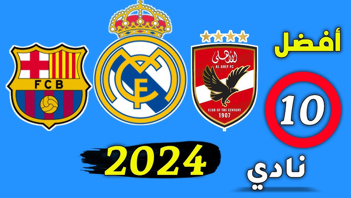 ما هو أفضل نادي في العالم حالياً؟ - النتائج والتوقعات