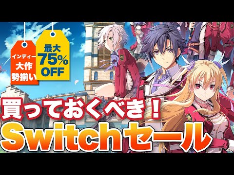 【Switch】大作・インディー勢揃い 買っておくべきSwitchセール【最大75%OFF】