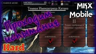 Проходим испытание Тёмная императрица Китана в Mortal Kombat X Mobile (Hard)