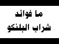 ما فوائد شراب البلنكو