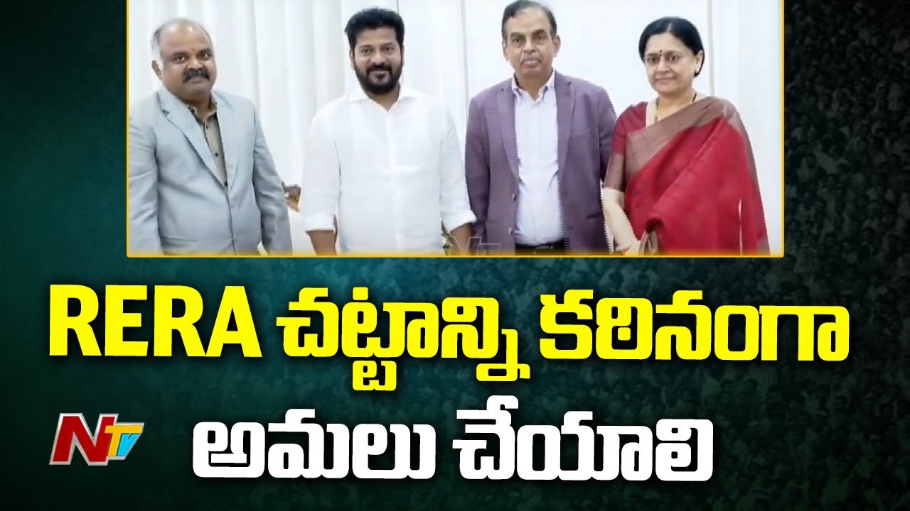 Telangana Real Estate Appellate Tribunal Officials Meets CM Revanth Reddy | Ntv