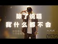 MCHotDog热狗 除了说唱我什么都不会 Official Lyrics Video 動态歌词 0532 Music Hiphop 中文说唱 MCHotDog热狗 除了说唱我什么都不会 Official Lyrics Video 動态歌词 0532 Music Hiphop 中文说唱