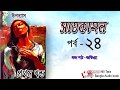    part 24 satkahon somoresh majumder  nill tara bangla audio book