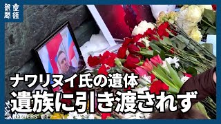 露当局、ナワリヌイ氏の遺体  引き渡しは拒否