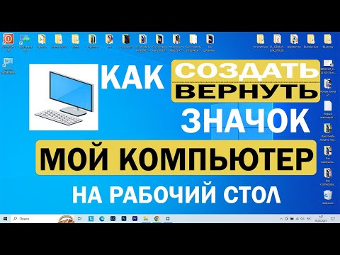 Как добавить Мой компьютер на рабочий стол Windows 10