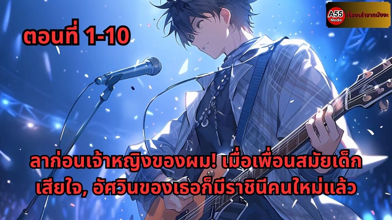 ตอนที่ 1-10 | ลาก่อนเจ้าหญิงของผม! เมื่อเพื่อนสมัยเด็กเสียใจ, อัศวินของเธอก็มีราชินีคนใหม่แล้ว