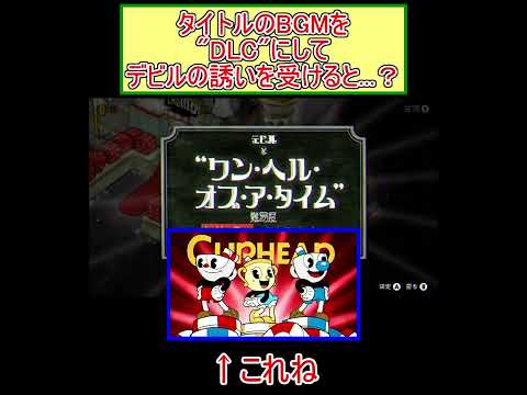 Cuphead タイトルをDLCにしてデビルの誘いを受けると Shorts