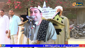 الشيخ محرم العطار سورة البقرة في أم رماد الزقازيق شرقية 23-07-2024 تصوير ناصر صلاح