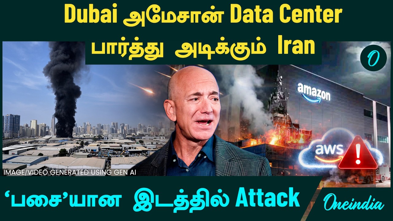 Dubai Attack | Amazon Data Center மீது Iran தாக்குதல்? 'பசை'யான இடம் ...