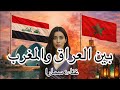 بين العراق والمغرب غناء سمارا العراق المغرب بغداد الرباط غناء اكسبلور مراكش البصرة 