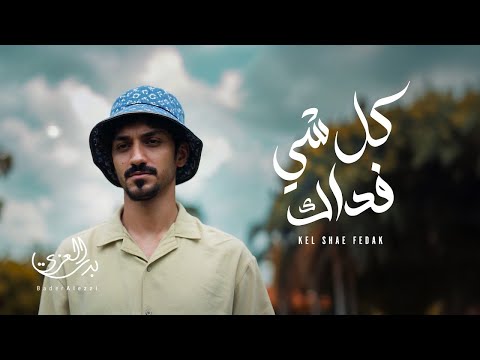 بدر العزي كل شي فداك