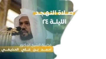 سورة سبأ | صلاة التهجد ليلة ٢٤ رمضان ١٤٤٤ هـ | فضيلة الشيخ د.أحمد الحذيفي