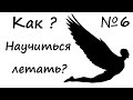 Как научиться летать? Учись летать на дельтаплане. Выезд 6.Учебные полеты на дельтаплане.