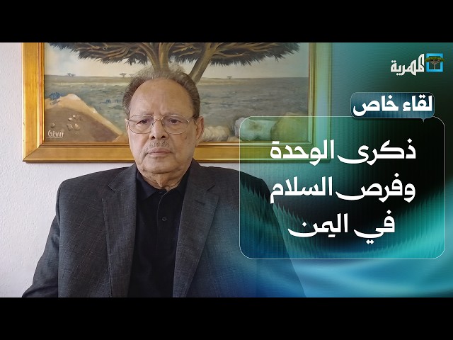 ذكرى الوحدة وفرص السلام في اليمن مع الرئيس علي ناصر محمد | لقاء خاص