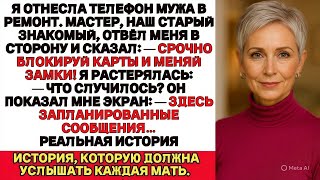 видео: Я отнесла телефон мужа в ремонт. Техник сказал: срочно блокируй карты и меняй замки дома! картинка: Я отнесла телефон мужа в ремонт. Техник сказал: срочно блокируй карты и меняй замки дома!