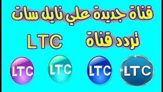 تردد قناة جديدة لنج قناة LTC على النايل سات