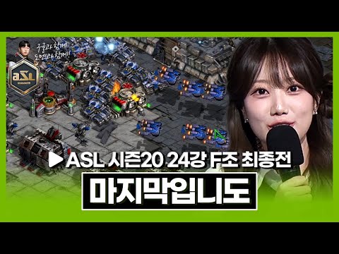 다음주 조지명식에서 뵙겠습니다 [ASL 시즌20 24강 <strong>F조</strong> 최종전]