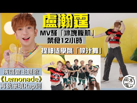 Anson Lo盧瀚霆 MIRROR 為演唱會主題歌 Lemonade 再執筆填Rap詞丨配合MV造型騷 冰塊腹肌 禁食12小時 提神徒要學跳 榨汁舞 丨田木集作