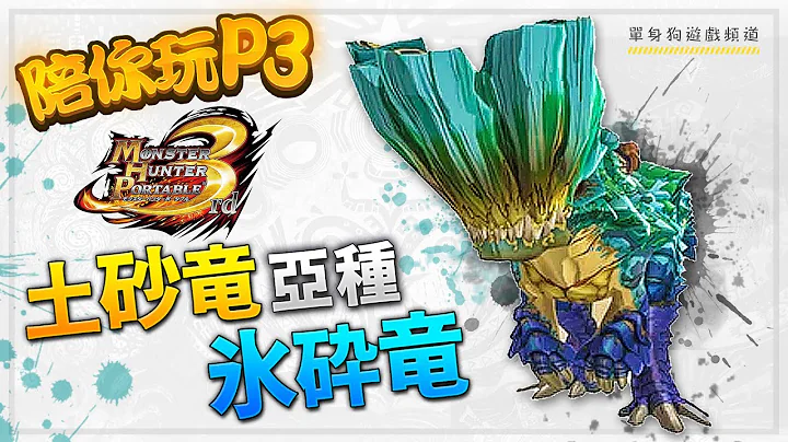 【陪你玩P3 #6】冰碎龙 VS 大剑 | MHP3 魔物猎人P3 | Vita (土砂龙亚种) - 天天要闻