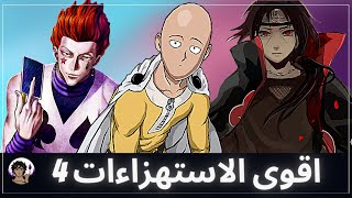 اقوى الاستهزاءات و استعراضات القوة في عالم الانمي 4 💪 استهزاء المتابعين