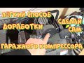 Доработка гаражного компрессора. Фильтрация воздуха.