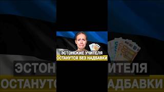 У Эстонии нет денег для учителей