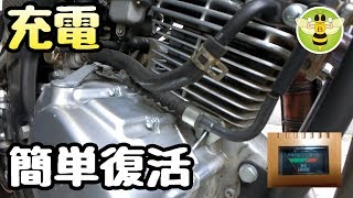 バイクのバッテリーが弱っても充電すれば簡単に復活する