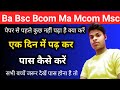 एक दिन में पेपर की तैयारी कैसे करें/बिना पढ़े पेपर पास कैसे करें/ba Bsc Bcom ki taiyari kaise kare