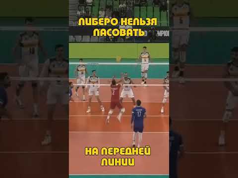 Расстановка игроков в волейболе Либеро