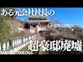 【豪邸廃墟】とある会社の社長さんが建てた豪邸廃墟