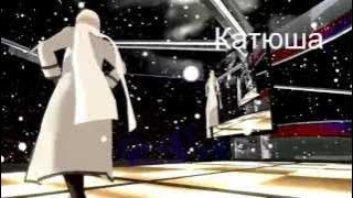 Download lagu 【ヘタリアMMD】Катюша ● MV ●
