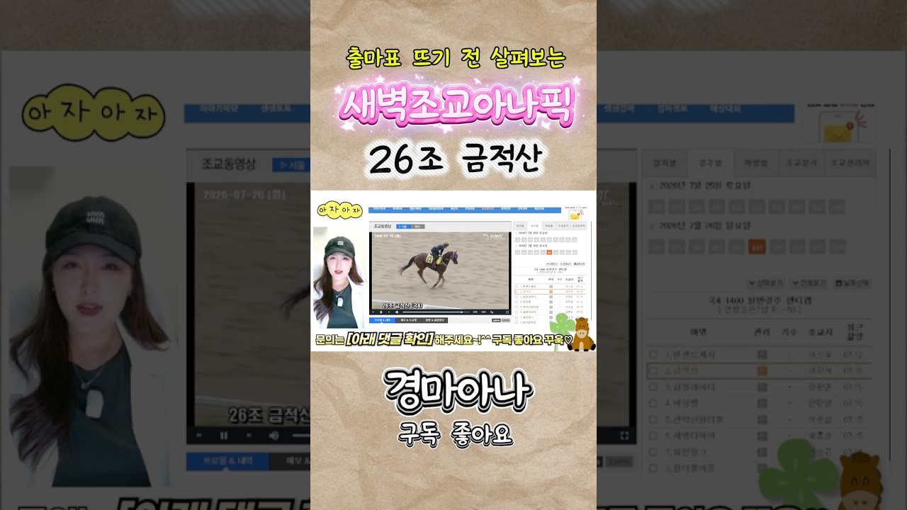✅새벽조교아나픽➡️26조 금적산 [📺전체영상은 경마아나 채널]