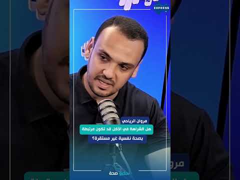 هل الشراهة في الأكل قد تكون مرتبطة بصحة نفسية غير مستقرة