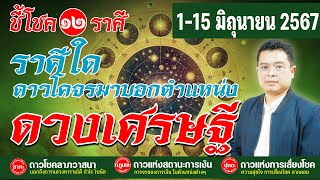 #ชี้โชค12ราศี 1-15 มิถุนายน 2567 #เกณฑ์ดวงเศรษฐี สถิตที่ราศีใด?