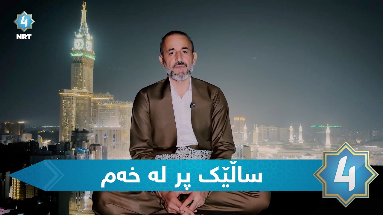 سیرەی سەروەر - ساڵێك پر له‌ خه‌م