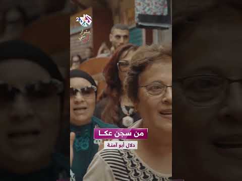 من سجن عكا طلعت جنازة محمد جمجوم وفؤاد حجازي دلال أبو آمنة