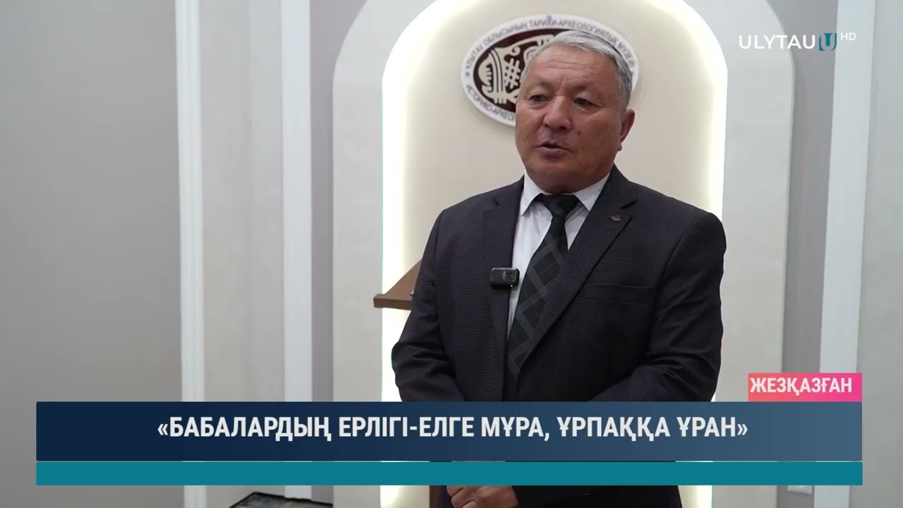 «БАБАЛАРДЫҢ ЕРЛІГІ ЕЛГЕ МҰРА,ҰРПАҚҚА ҰРАН»