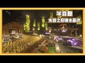 Minecraft 【新慢活生存】#16- 在廢墟吊礦水晶坑養小史萊姆!! 洞窟裡做了半自動水田 神秘的通道會怎麼發展呢?「洞窟生存」