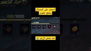 احصل على قطع تطوير وكرستال عند شحن ال uc  #ببجي_موبايل #مواهب_ببجي_موبايل_العربية #pubgmobile #تحديث