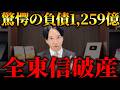 【全東信破産】回収できないお金の相続税対策|税理士が紐解く貸付金と債務免除の仕組み