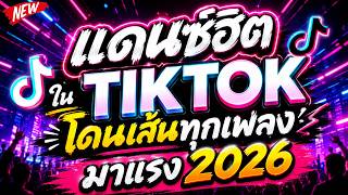 🔥แดนซ์ฮิตในTIKTOK โดนเส้นทุกเพลง | มาแรง2026 เบสแน่น โคตรตื๊ด🔊 | DJ PP THAILAND REMIX