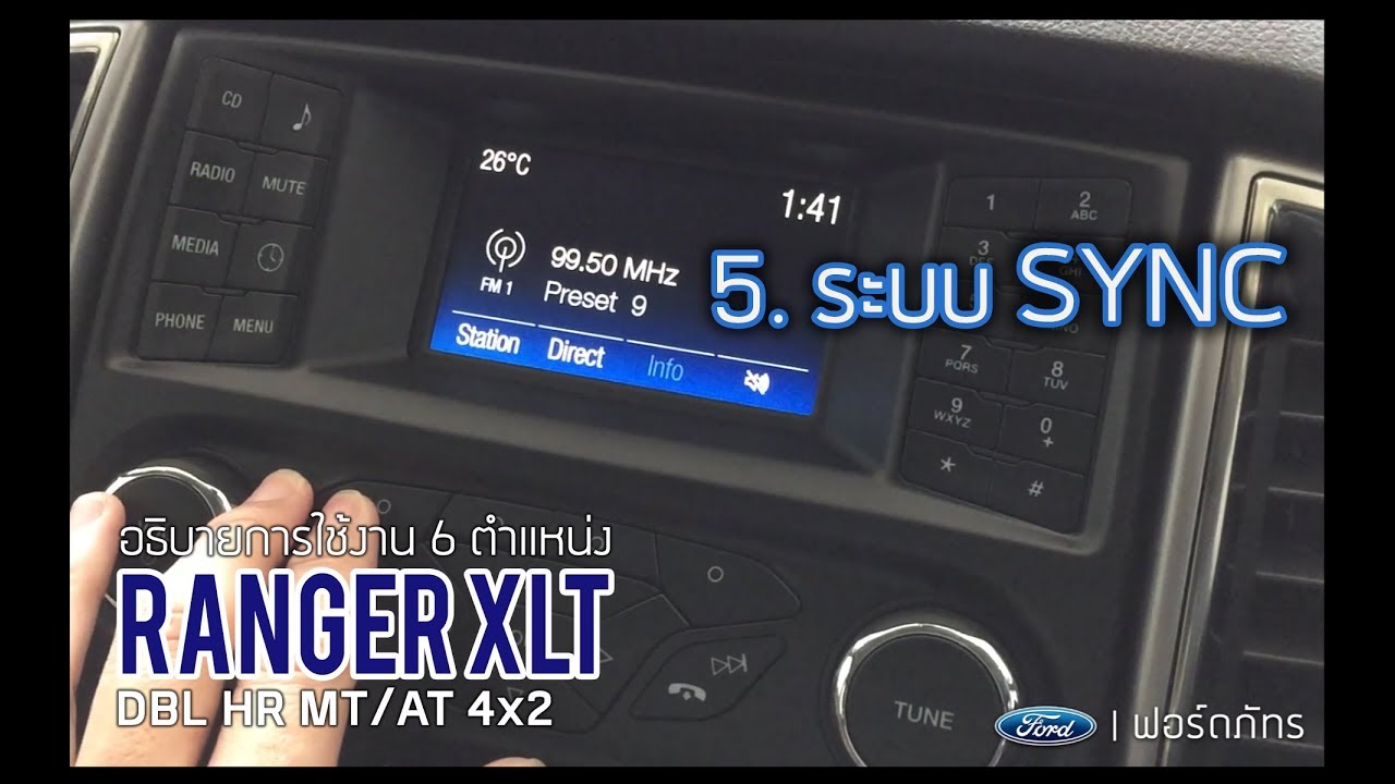 อธิบายการใช้งาน Ford Ranger XLT : 5.ระบบ SYNC | ฟอร์ด ภัทร - YouTube