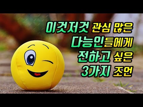 관심사가 다양한 다능인들에게 전하고 싶은 3가지 조언 [꼭 한 가지 직업만 가져야 할까?]