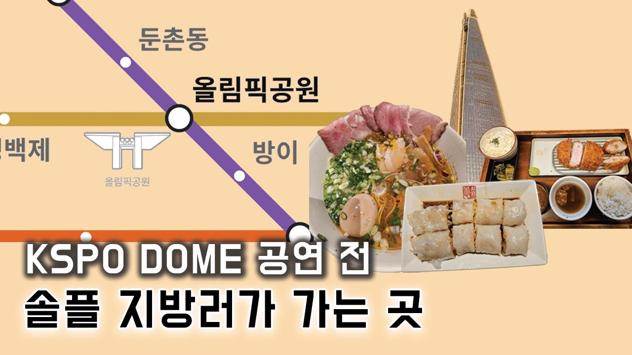 KSPO DOME 공연 가기 전, 솔플 지방러가 대기하는 장소 3곳 | KSPO | 체조경기장 | 지방러