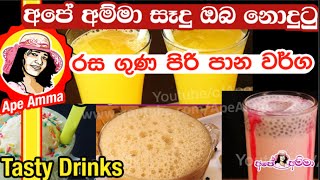 ✔ අපේ අම්මා සෑදු ඔබ නොදුටු රස ගුණ පිරි පාන  වර්ග Healthy and Tasty drinks by Apé Amma (Rasa guna) screenshot 1